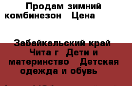 Продам зимний комбинезон › Цена ­ 1 850 - Забайкальский край, Чита г. Дети и материнство » Детская одежда и обувь   